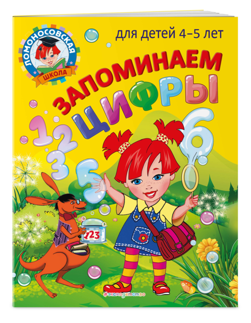 Запоминаем цифры: для детей 4-5 лет