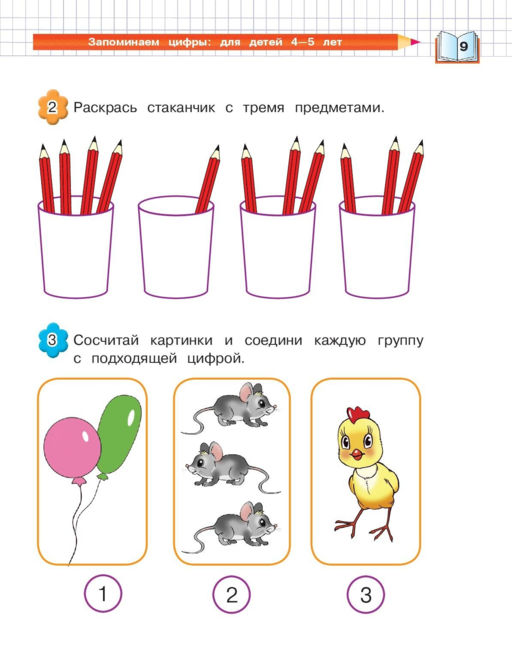 Запоминаем цифры: для детей 4-5 лет