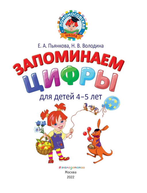 Запоминаем цифры: для детей 4-5 лет