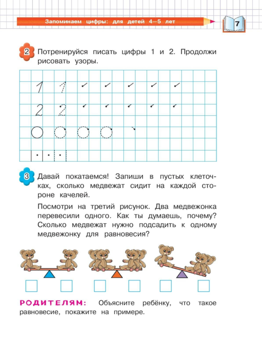 Запоминаем цифры: для детей 4-5 лет
