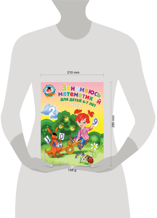 Занимаюсь математикой: для детей 6-7 лет ч1