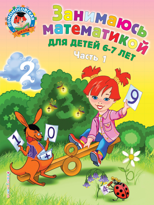 Занимаюсь математикой: для детей 6-7 лет ч1
