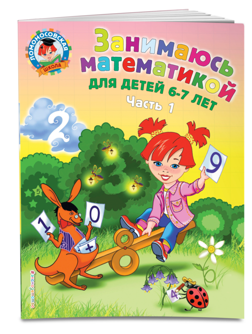 Занимаюсь математикой: для детей 6-7 лет ч1