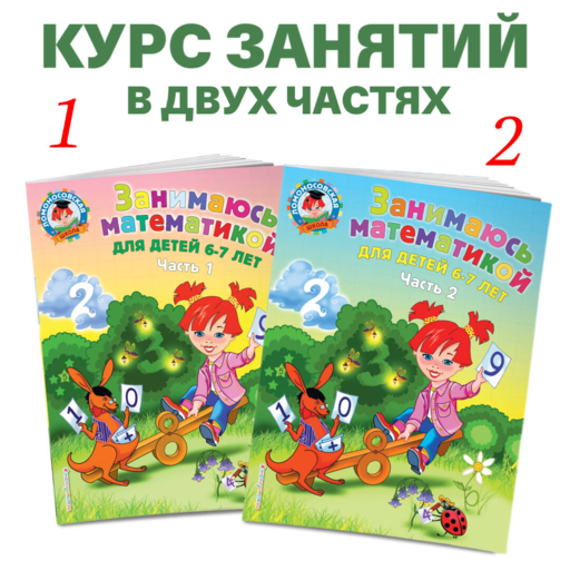 Занимаюсь математикой: для детей 6-7 лет ч1