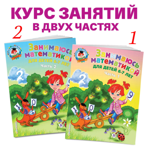 Занимаюсь математикой: для детей 6-7 лет ч2
