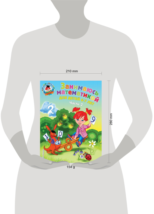Занимаюсь математикой: для детей 6-7 лет ч2