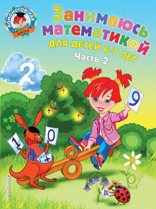 Занимаюсь математикой: для детей 6-7 лет ч2