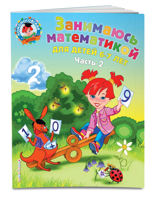 Занимаюсь математикой: для детей 6-7 лет ч2