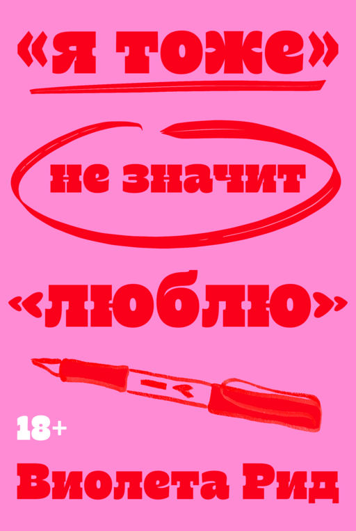 «Я тоже» не значит «люблю»