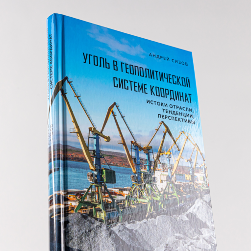 Уголь в геополитической системе координат: истоки отрасли, тенденции, перспективы