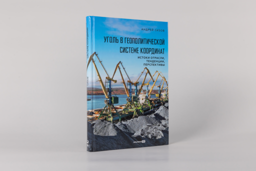 Уголь в геополитической системе координат: истоки отрасли, тенденции, перспективы