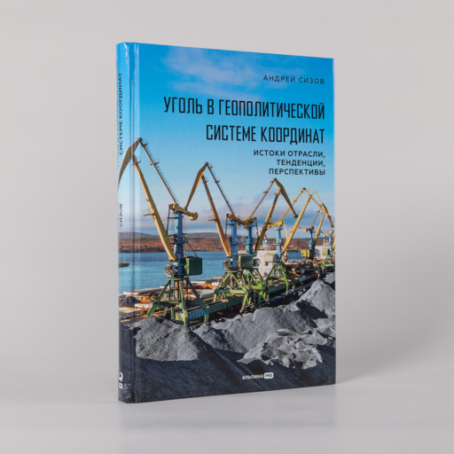Уголь в геополитической системе координат: истоки отрасли, тенденции, перспективы