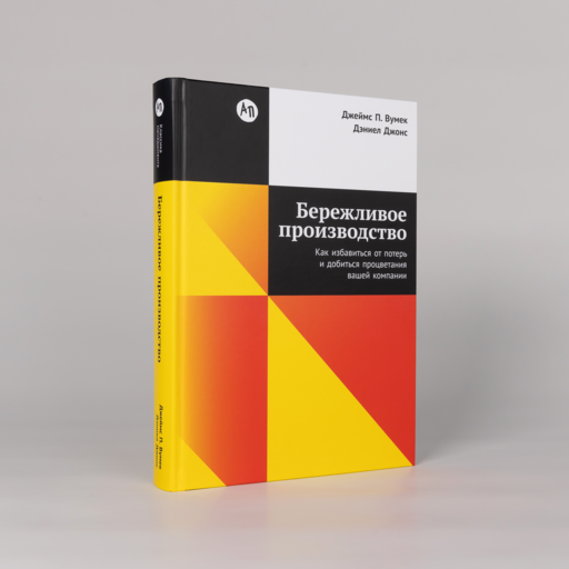 Бережливое производство: Как избавиться от потерь и добиться процветания вашей компании
