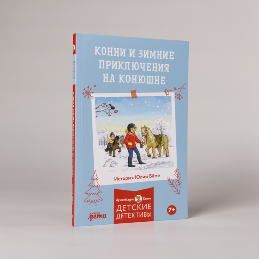 Конни и зимние приключения на конюшне