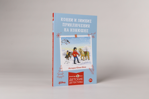 Конни и зимние приключения на конюшне