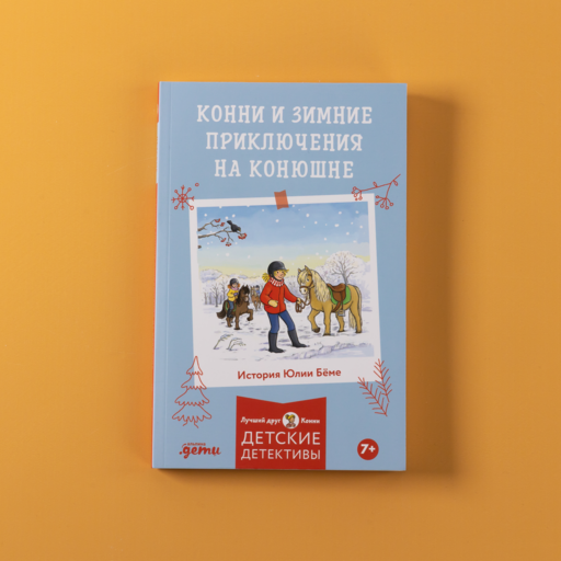Конни и зимние приключения на конюшне