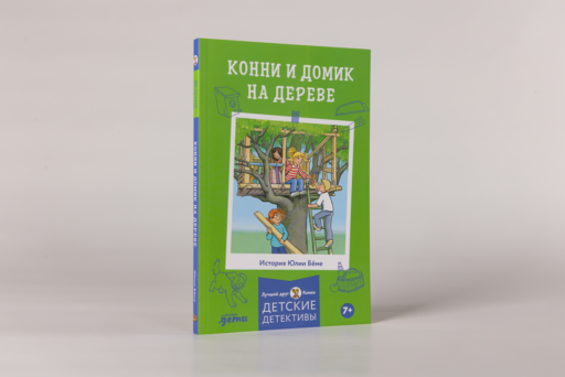 Конни и домик на дереве
