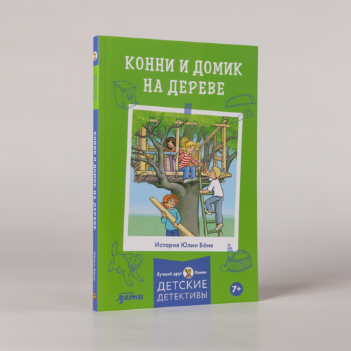 Конни и домик на дереве