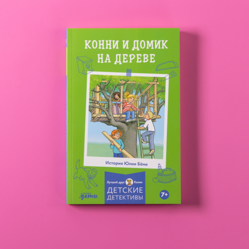 Конни и домик на дереве