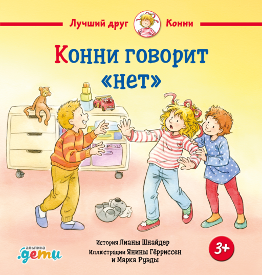 Конни говорит "нет"