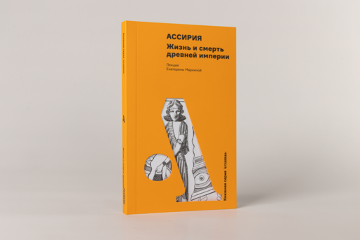 Ассирия: Жизнь и смерть древней империи