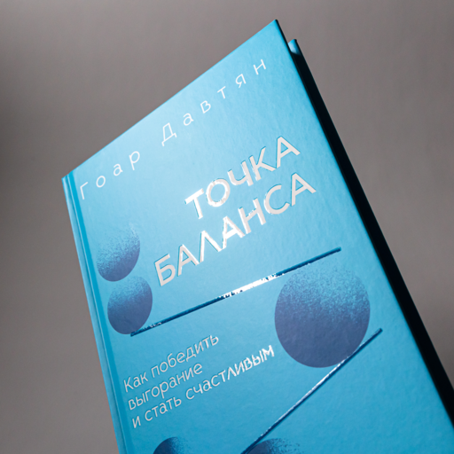 Точка баланса. Как победить выгорание и стать счастливым