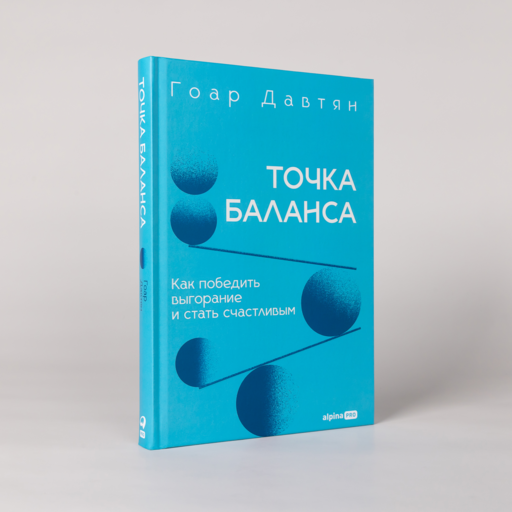 Точка баланса. Как победить выгорание и стать счастливым