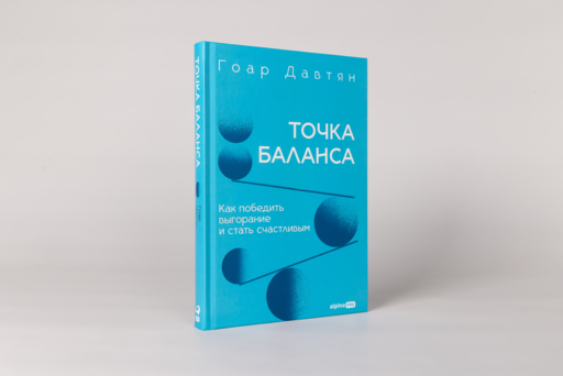 Точка баланса. Как победить выгорание и стать счастливым