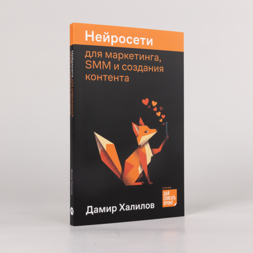 Нейросети для маркетинга, SMM и создания контента