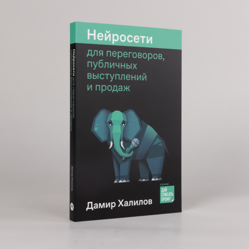 Нейросети для переговоров, публичных выступлений и продаж