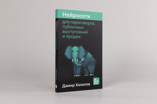 Нейросети для переговоров, публичных выступлений и продаж