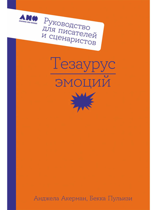 Тезаурус эмоций: Руководство для писателей и сценаристов