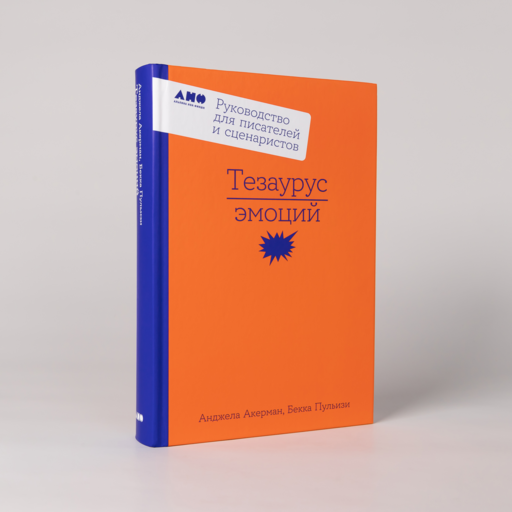 Тезаурус эмоций: Руководство для писателей и сценаристов