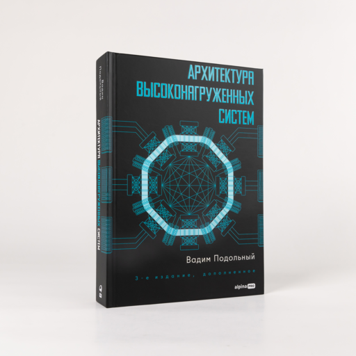 Архитектура высоконагруженных систем. 3-е издание, дополненное