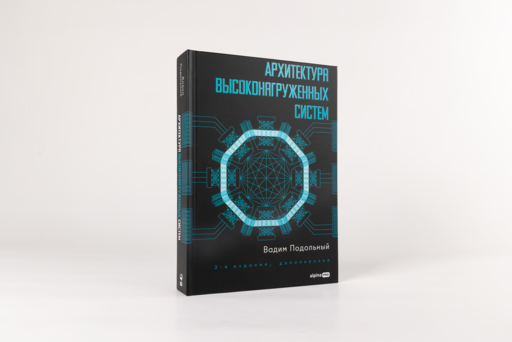 Архитектура высоконагруженных систем. 3-е издание, дополненное