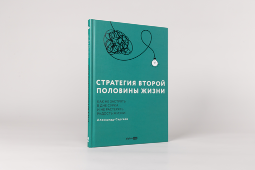 Стратегия второй половины жизни: Как не застрять в дне сурка и не растерять радость жизни