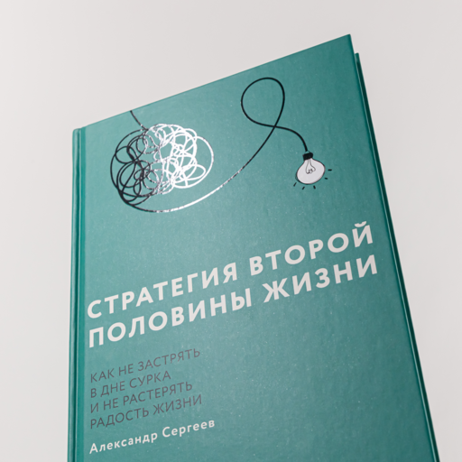 Стратегия второй половины жизни: Как не застрять в дне сурка и не растерять радость жизни