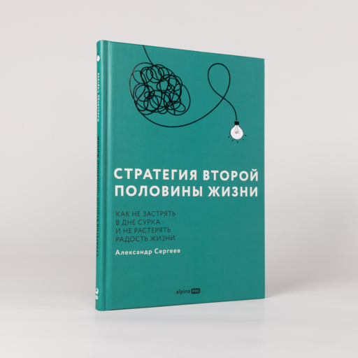 Стратегия второй половины жизни: Как не застрять в дне сурка и не растерять радость жизни