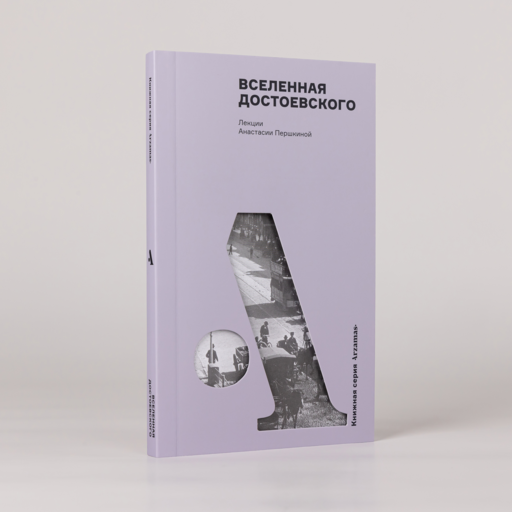 Вселенная Достоевского