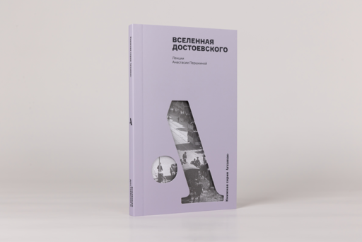 Вселенная Достоевского