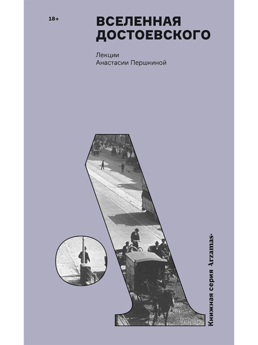 Вселенная Достоевского
