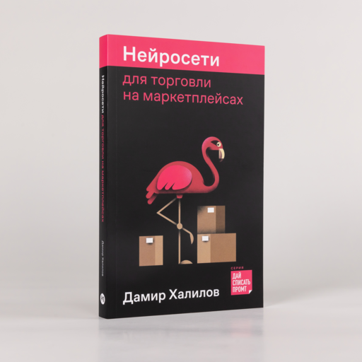 Нейросети для торговли на маркетплейсах