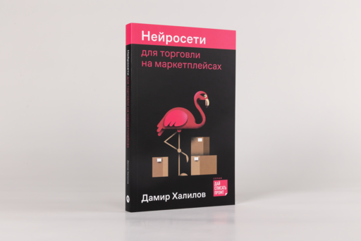 Нейросети для торговли на маркетплейсах
