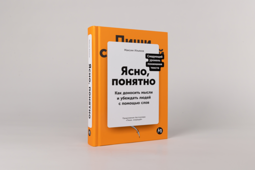 Ясно, понятно: Как доносить мысли и убеждать людей с помощью слов