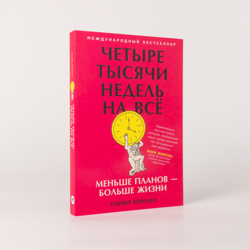 Четыре тысячи недель на всё: Меньше планов — больше жизни