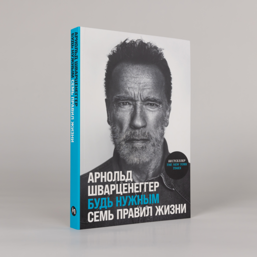 Будь нужным: Семь правил жизни