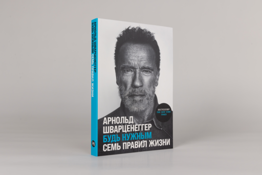 Будь нужным: Семь правил жизни