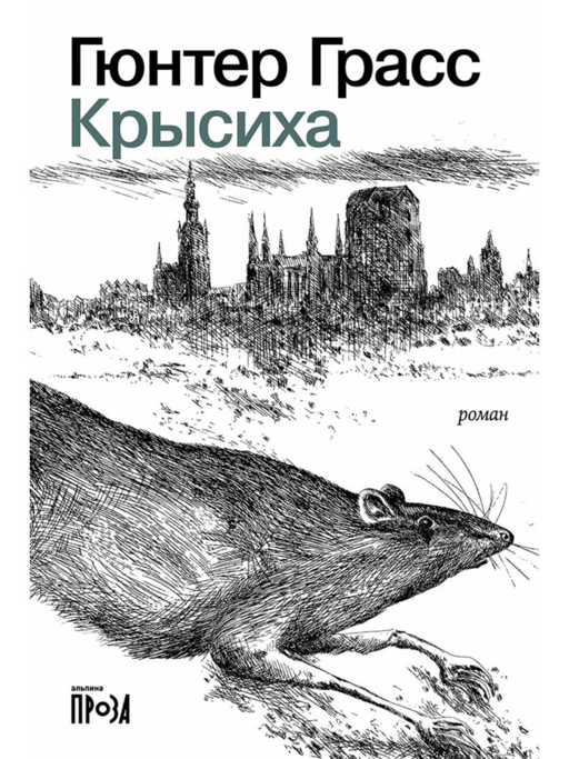 Крысиха