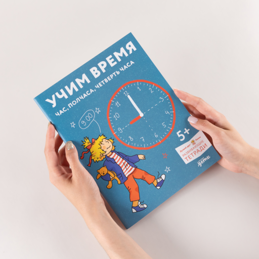 Учим время. Час, полчаса, четверть часа. Знакомимся с часами и учимся определять время. Развивающие тетради вместе с Конни!
