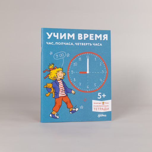 Учим время. Час, полчаса, четверть часа. Знакомимся с часами и учимся определять время. Развивающие тетради вместе с Конни!